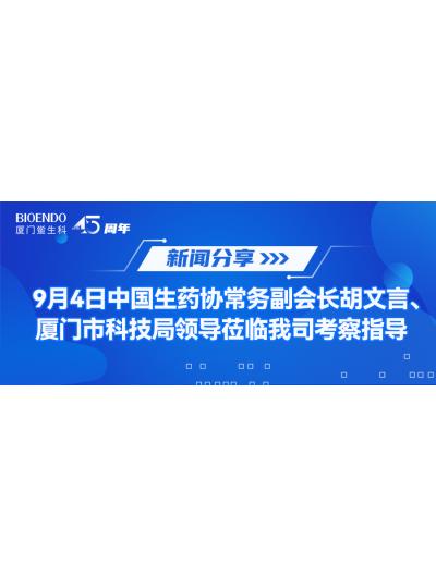 新聞分享 | 9月4日中生藥協(xié)常務(wù)副會長胡文言、廈門市科技局領(lǐng)導(dǎo)蒞臨我司考察指導(dǎo)